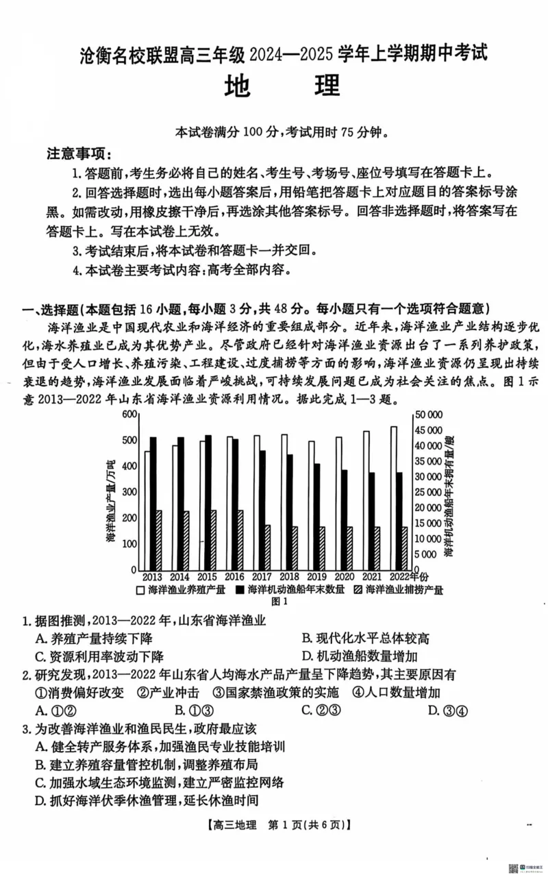 地理_2024-2025高三（6-6月题库）_2024年11月试卷_1120河北省沧衡名校联盟2024-2025学年高三11月期中考试_河北省沧衡名校联盟2024-2025学年高三11月期中考试地理