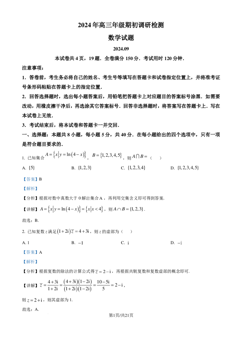 山东青岛2024-2025学年高三上学期期初调研检测数学试题（解析版）_2024-2025高三（6-6月题库）_2024年09月试卷_0913山东省青岛市2024年高三年级上学期9月期初调研检测
