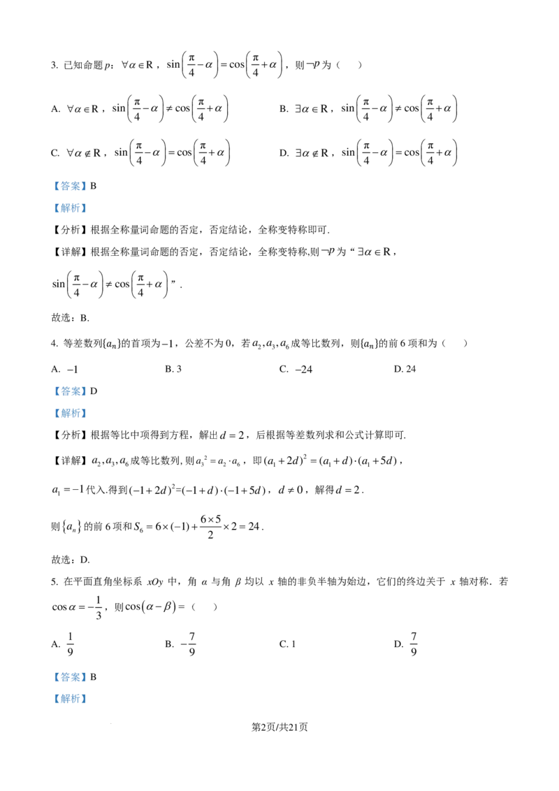 山东青岛2024-2025学年高三上学期期初调研检测数学试题（解析版）_2024-2025高三（6-6月题库）_2024年09月试卷_0913山东省青岛市2024年高三年级上学期9月期初调研检测