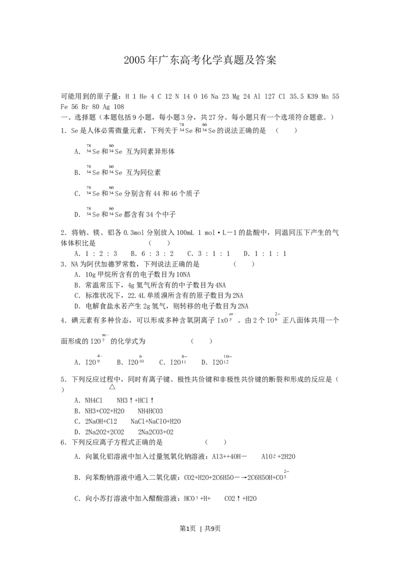 2005年广东高考化学真题及答案_化学高考真题试卷_旧1990-2007&middot;高考化学真题_1990-2007&middot;高考化学真题&middot;word_广东
