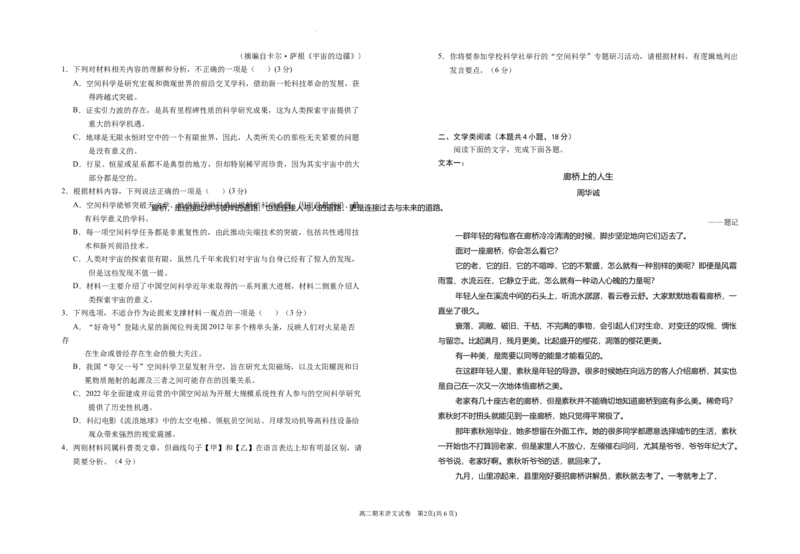 宁夏回族自治区银川一中2023-2024学年高二下学期期末考试+语文_2024-2025高三（6-6月题库）_2024年07月试卷_240719宁夏回族自治区银川一中2023-2024学年高二下学期期末考试