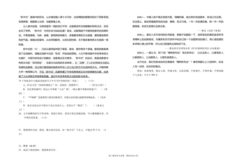 宁夏回族自治区银川一中2023-2024学年高二下学期期末考试+语文_2024-2025高三（6-6月题库）_2024年07月试卷_240719宁夏回族自治区银川一中2023-2024学年高二下学期期末考试