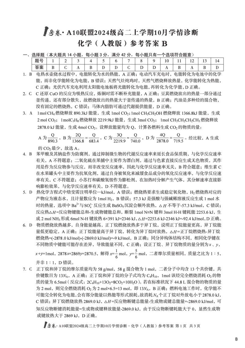 化学（人教版）（B卷）1号卷&middot;A10联盟2024级高二上学期10月学情诊断化学（人教版）答案b_2025年10月高二试卷_251017安徽省1号卷&middot;A10联盟2024级高二上学期10月学情诊断（全）