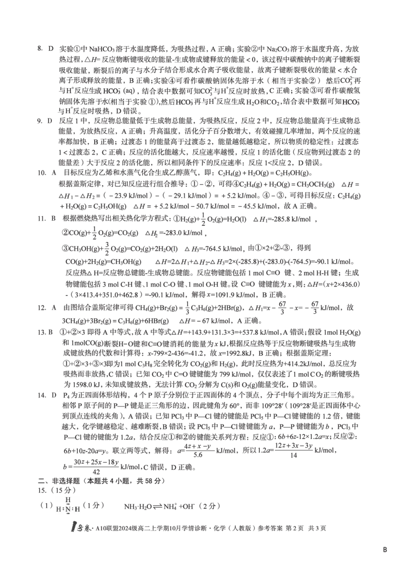 化学（人教版）（B卷）1号卷&middot;A10联盟2024级高二上学期10月学情诊断化学（人教版）答案b_2025年10月高二试卷_251017安徽省1号卷&middot;A10联盟2024级高二上学期10月学情诊断（全）