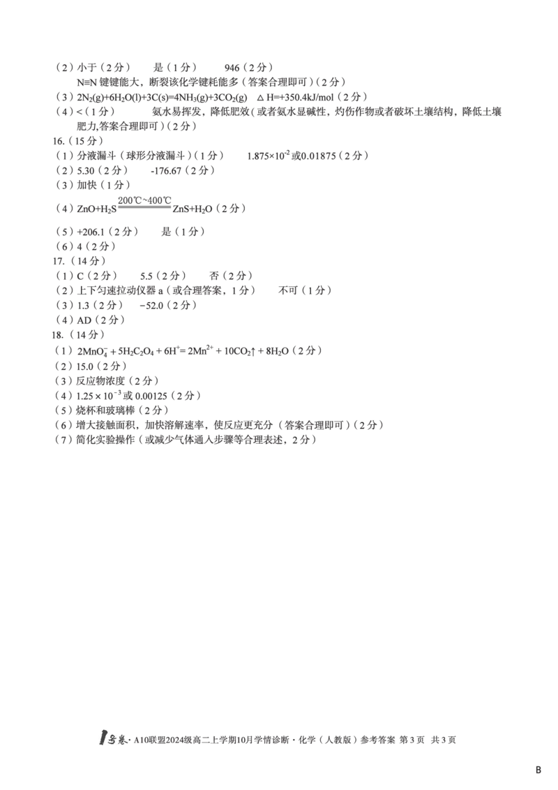 化学（人教版）（B卷）1号卷&middot;A10联盟2024级高二上学期10月学情诊断化学（人教版）答案b_2025年10月高二试卷_251017安徽省1号卷&middot;A10联盟2024级高二上学期10月学情诊断（全）