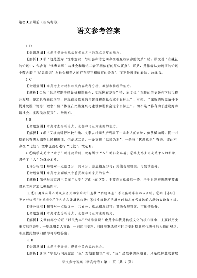 湖北省名校联考2023-2024学年高三上学期11月期中考试语文试题答案(1)_2023年11月_0211月合集_2024届湖北省名校联考高三上学期11月期中考试