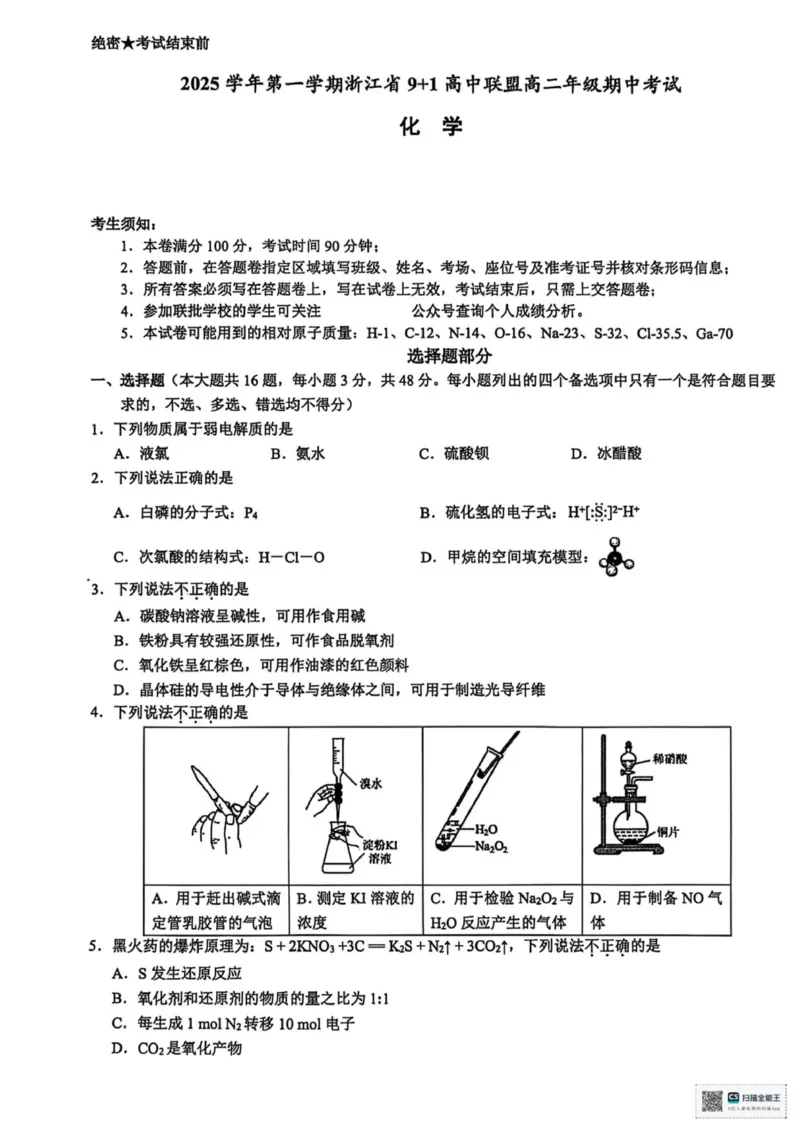 化学_251203浙江省9+1联盟2025-2026学年高二上学期期中考试（全）_浙江省9+1高中联盟2025-2026学年高二上学期11月期中考试化学试题（图片版，含答案）