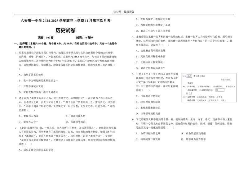 安徽省六安第一中学2024-2025学年高三上学期11月第三次月考历史试题（含答案）_2024-2025高三（6-6月题库）_2024年11月试卷_11052025安徽省六安第一中学高三上学期第三次月考
