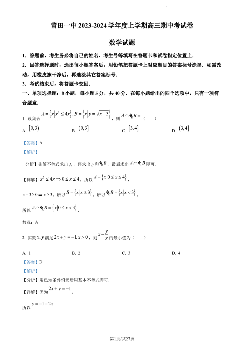 精品解析：福建省莆田第一中学2024届高三上学期期中考试数学试题（解析版）(1)_2023年11月_0211月合集_2024届福建省莆田市一中高三上学期期中考试