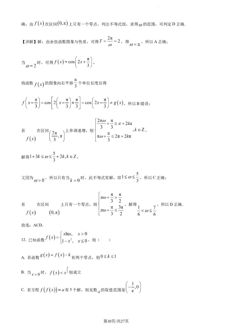 精品解析：福建省莆田第一中学2024届高三上学期期中考试数学试题（解析版）(1)_2023年11月_0211月合集_2024届福建省莆田市一中高三上学期期中考试