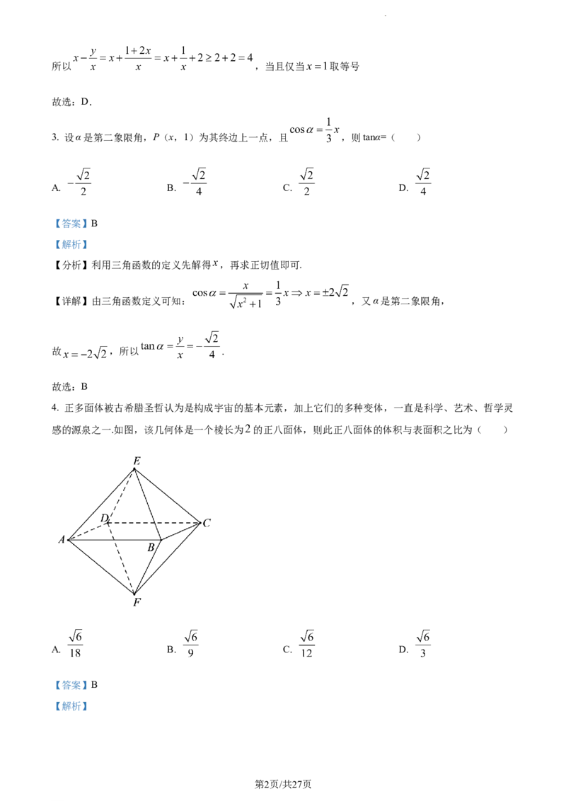 精品解析：福建省莆田第一中学2024届高三上学期期中考试数学试题（解析版）(1)_2023年11月_0211月合集_2024届福建省莆田市一中高三上学期期中考试