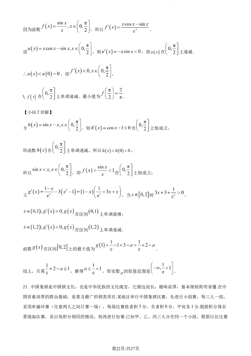 精品解析：福建省莆田第一中学2024届高三上学期期中考试数学试题（解析版）(1)_2023年11月_0211月合集_2024届福建省莆田市一中高三上学期期中考试