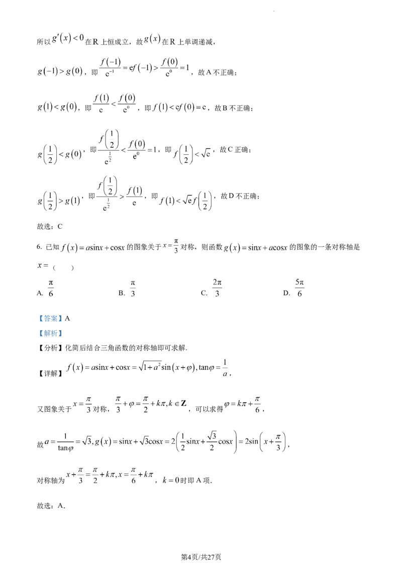 精品解析：福建省莆田第一中学2024届高三上学期期中考试数学试题（解析版）(1)_2023年11月_0211月合集_2024届福建省莆田市一中高三上学期期中考试
