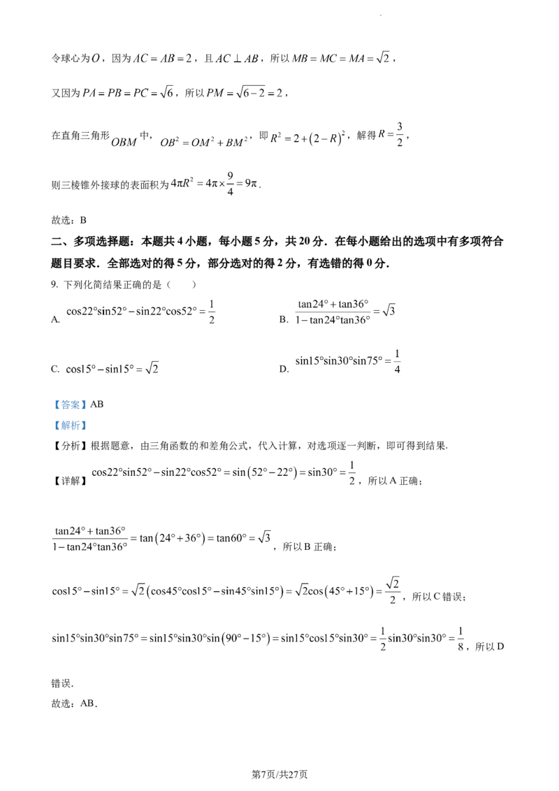 精品解析：福建省莆田第一中学2024届高三上学期期中考试数学试题（解析版）(1)_2023年11月_0211月合集_2024届福建省莆田市一中高三上学期期中考试