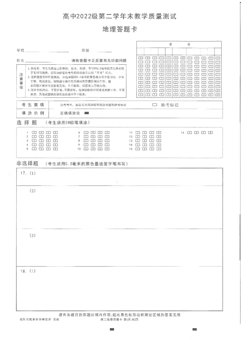 地理答题卡_2024-2025高二（7-7月题库）_2024年07月试卷_0712四川省绵阳市2023-2024学年高二下学期期末考试_四川省绵阳市2023-2024学年高二下学期期末考试地理试题