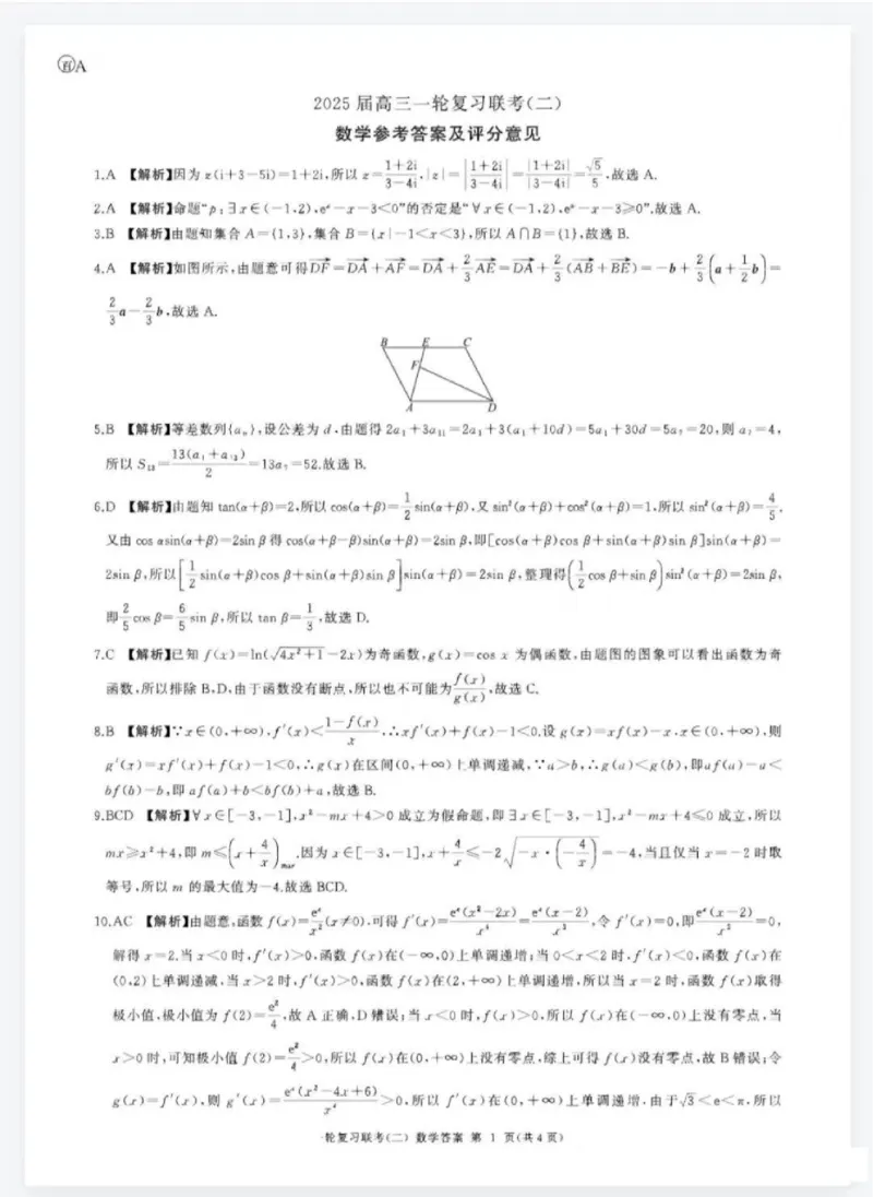 数学答案_2024-2025高三（6-6月题库）_2024年10月试卷_1026百师联盟2025届高三年级一轮复习月考卷(二)_百师联盟2025届高三年级一轮复习（二）数学