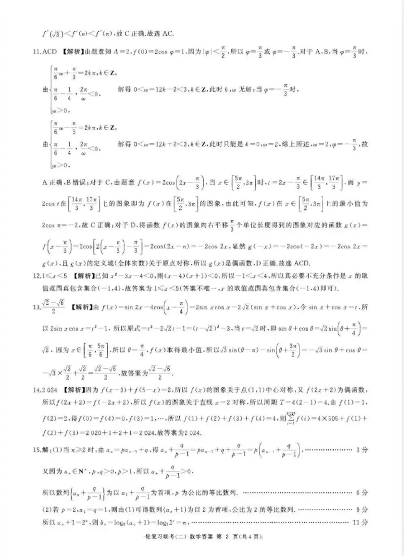 数学答案_2024-2025高三（6-6月题库）_2024年10月试卷_1026百师联盟2025届高三年级一轮复习月考卷(二)_百师联盟2025届高三年级一轮复习（二）数学