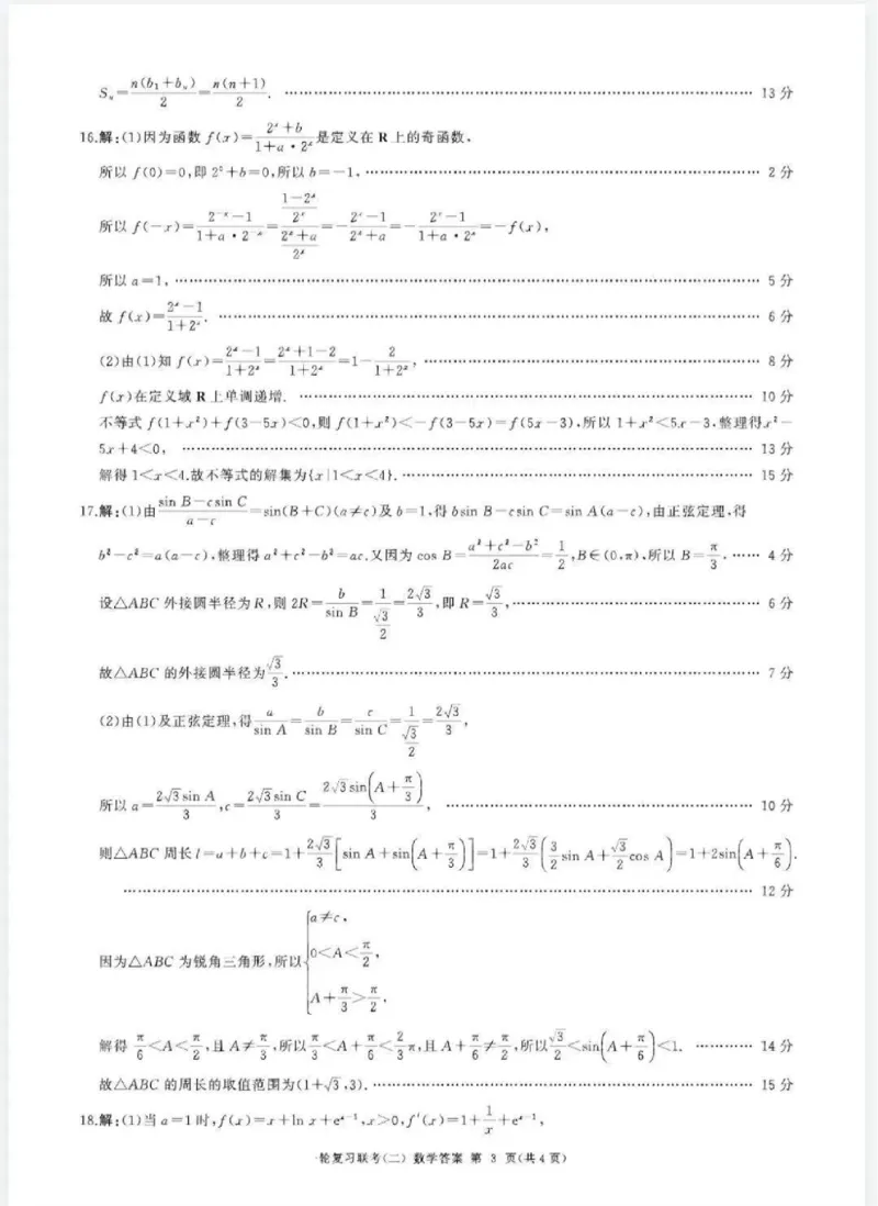 数学答案_2024-2025高三（6-6月题库）_2024年10月试卷_1026百师联盟2025届高三年级一轮复习月考卷(二)_百师联盟2025届高三年级一轮复习（二）数学