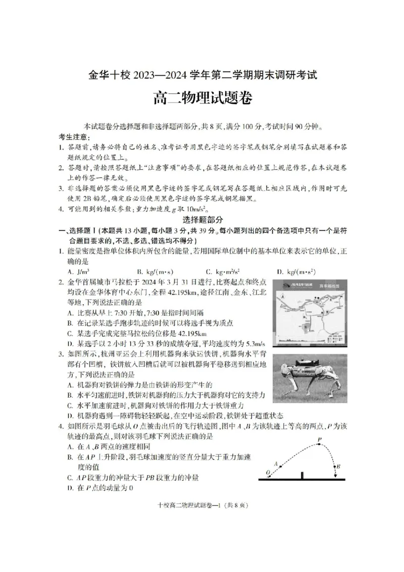 物理卷-2406金华十校高二期末_2024-2025高二（7-7月题库）_2024年07月试卷_0707浙江省金华十校2023-2024学年第二学期高二期末调研考试_金华十校2023-2024学年第二学期高二期末调研考试物理
