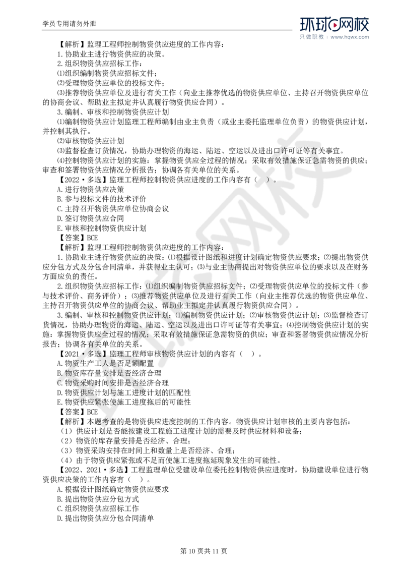 WM_20.进度：第六章第五至六节物资供应进度控制_监理工程师_2025监理工程师_2025年监理工程师-各大机构_2025年监理-土建目标_机构1-HQ_01.HQ精讲班-李.娜_讲义