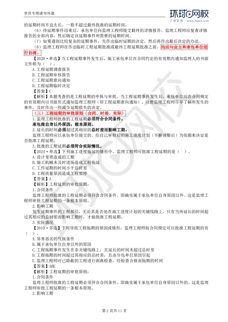 WM_20.进度：第六章第五至六节物资供应进度控制_监理工程师_2025监理工程师_2025年监理工程师-各大机构_2025年监理-土建目标_机构1-HQ_01.HQ精讲班-李.娜_讲义