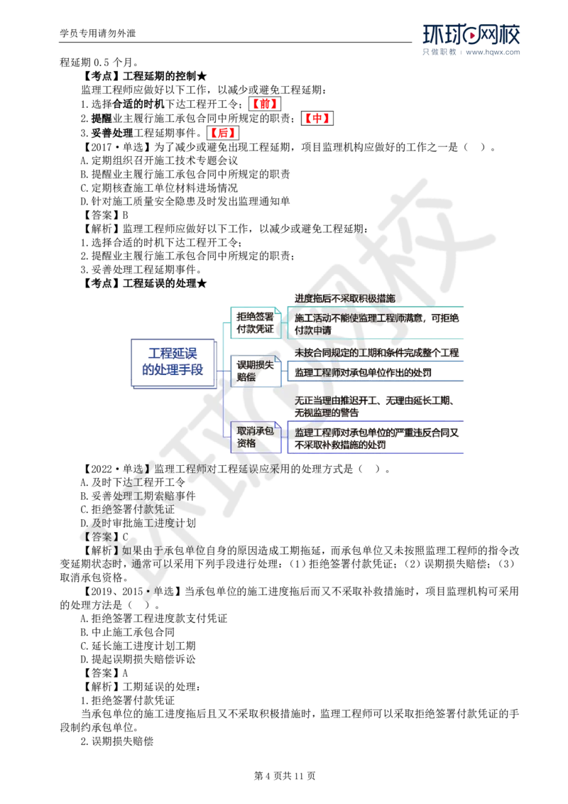 WM_20.进度：第六章第五至六节物资供应进度控制_监理工程师_2025监理工程师_2025年监理工程师-各大机构_2025年监理-土建目标_机构1-HQ_01.HQ精讲班-李.娜_讲义