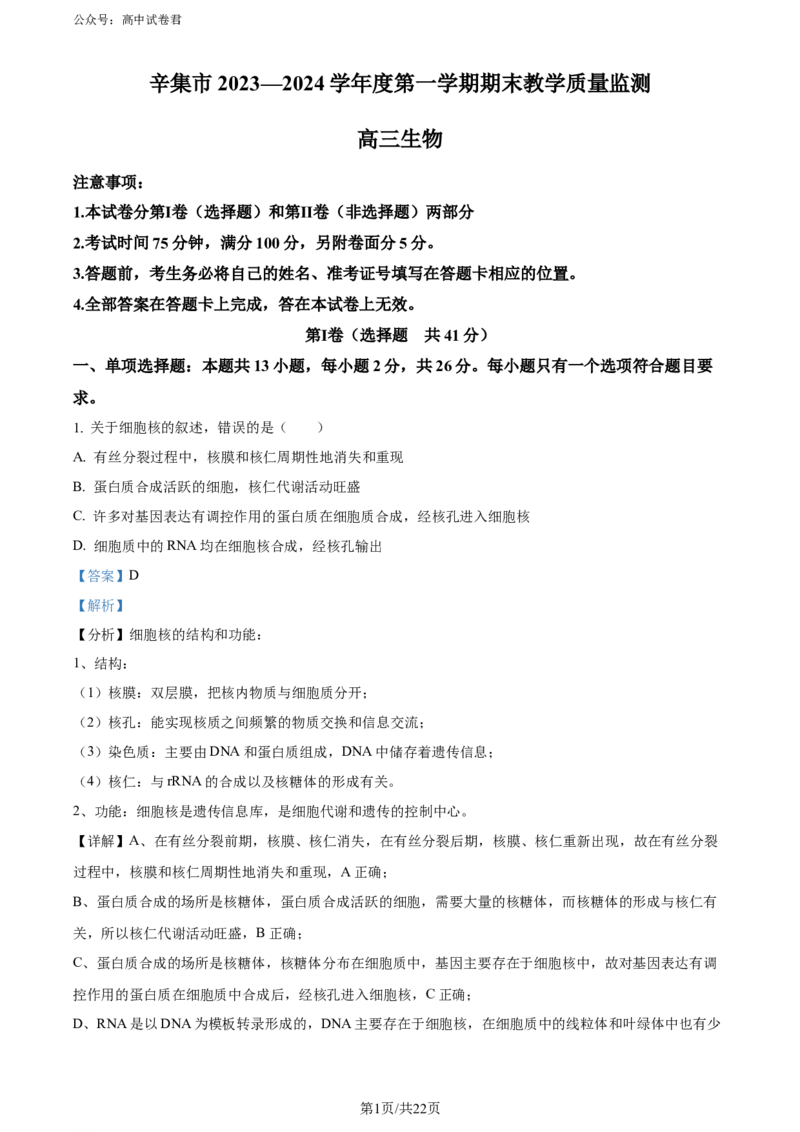 精品解析：河北省石家庄市辛集市2023-2024学年高三2月期末生物试题（解析版）_2024年2月_01每日更新_17号_2024届河北省石家庄市辛集市高三上学期2月期末
