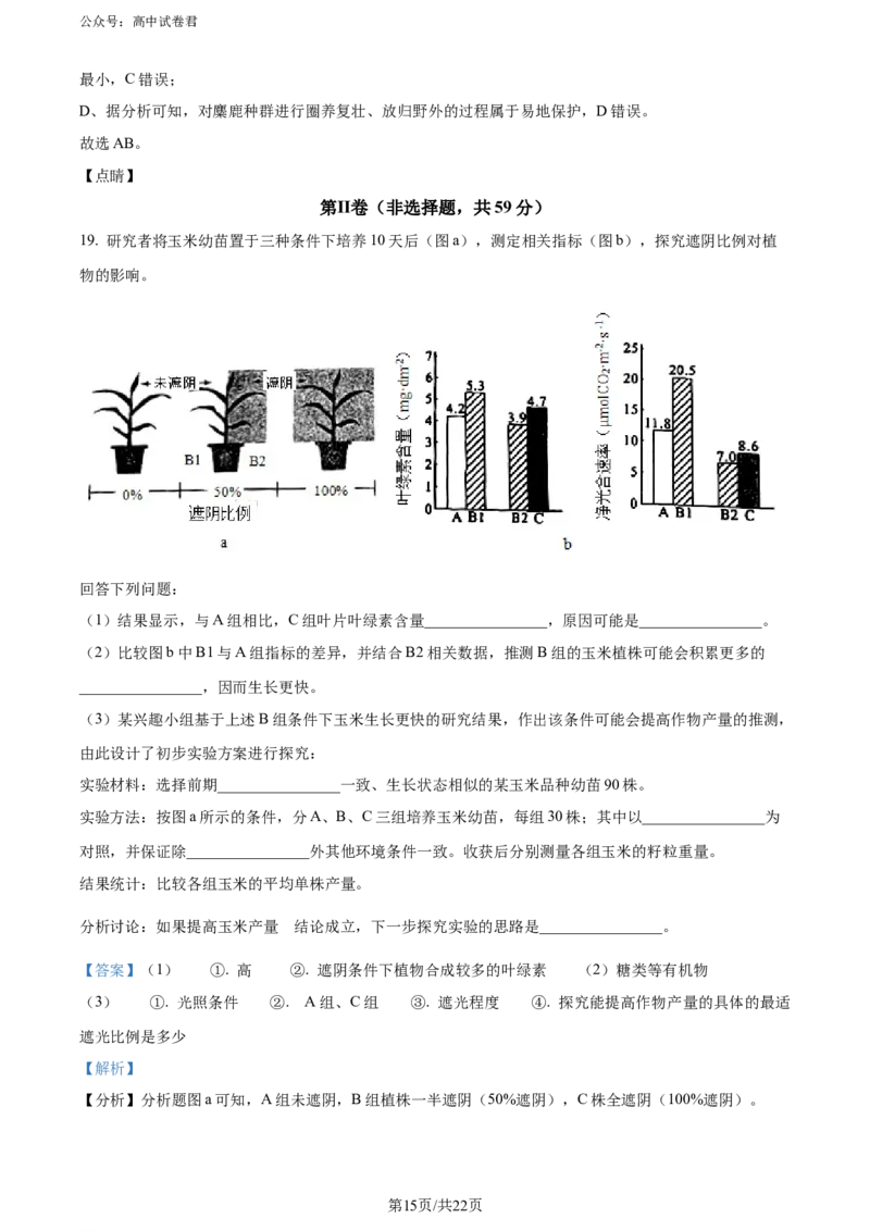 精品解析：河北省石家庄市辛集市2023-2024学年高三2月期末生物试题（解析版）_2024年2月_01每日更新_17号_2024届河北省石家庄市辛集市高三上学期2月期末