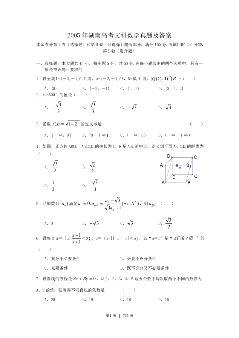 2005年湖南高考文科数学真题及答案_数学高考真题试卷_旧1990-2007&middot;高考数学真题_1990-2007&middot;高考数学真题&middot;PDF_湖南