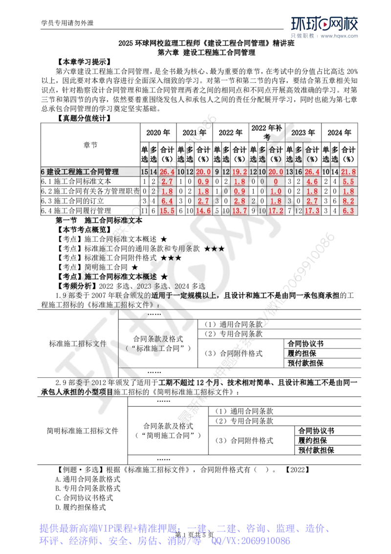 WM_23.第六章第一节施工合同标准文本_监理工程师_2025监理工程师_2025年监理工程师-各大机构_2025年监理-合同_机构1-HQ_01.精讲班-沈.磊_讲义