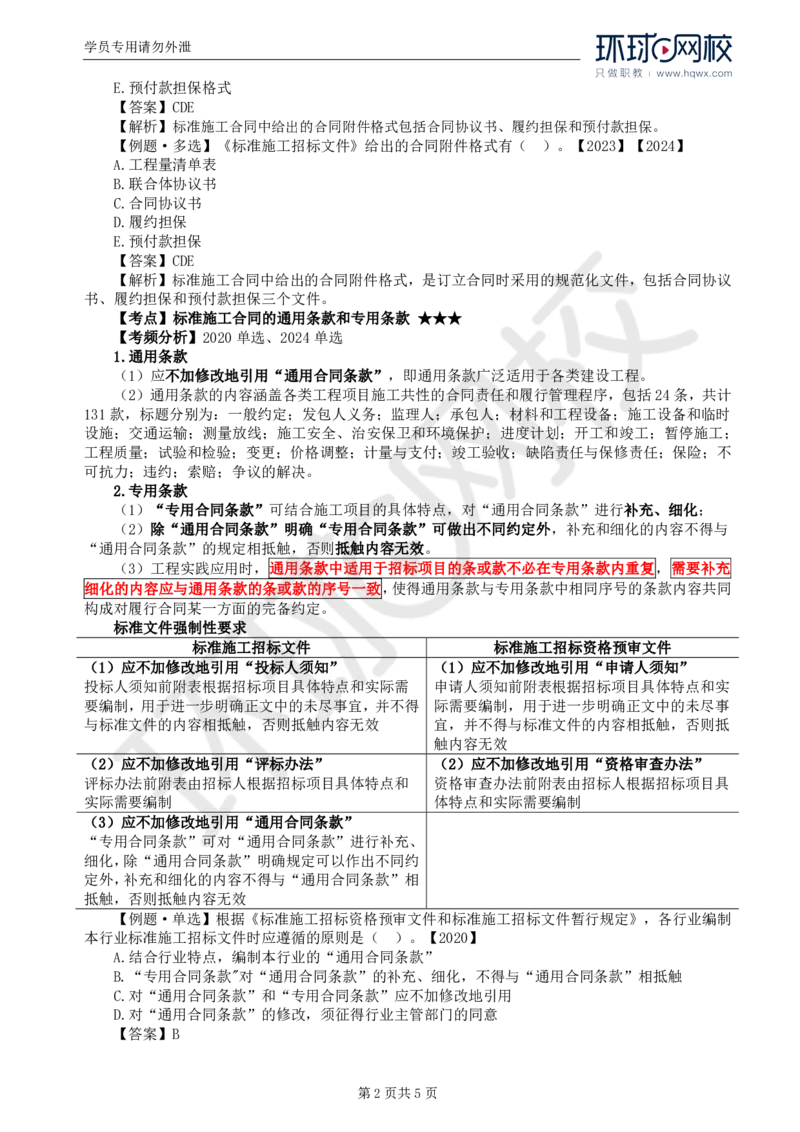 WM_23.第六章第一节施工合同标准文本_监理工程师_2025监理工程师_2025年监理工程师-各大机构_2025年监理-合同_机构1-HQ_01.精讲班-沈.磊_讲义