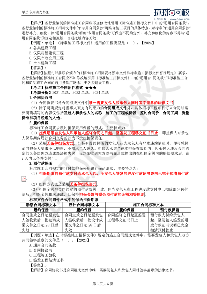 WM_23.第六章第一节施工合同标准文本_监理工程师_2025监理工程师_2025年监理工程师-各大机构_2025年监理-合同_机构1-HQ_01.精讲班-沈.磊_讲义
