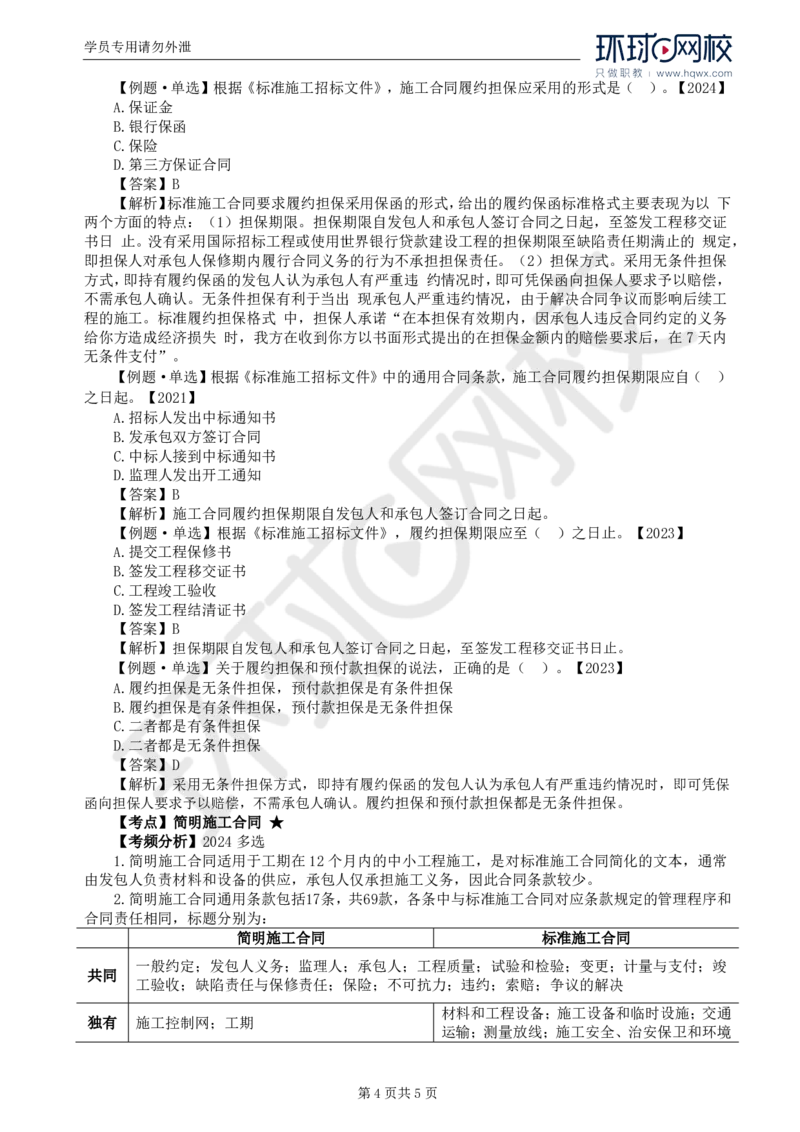 WM_23.第六章第一节施工合同标准文本_监理工程师_2025监理工程师_2025年监理工程师-各大机构_2025年监理-合同_机构1-HQ_01.精讲班-沈.磊_讲义