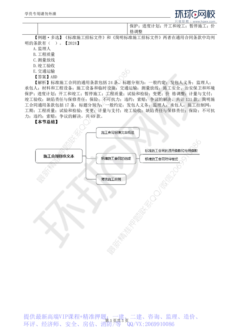 WM_23.第六章第一节施工合同标准文本_监理工程师_2025监理工程师_2025年监理工程师-各大机构_2025年监理-合同_机构1-HQ_01.精讲班-沈.磊_讲义
