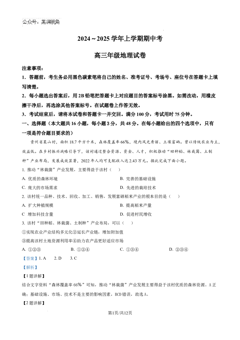 云南省大理白族自治州宾川县高平第一完全中学2024-2025学年高三上学期期中考试地理试题答案_2024-2025高三（6-6月题库）_2024年10月试卷