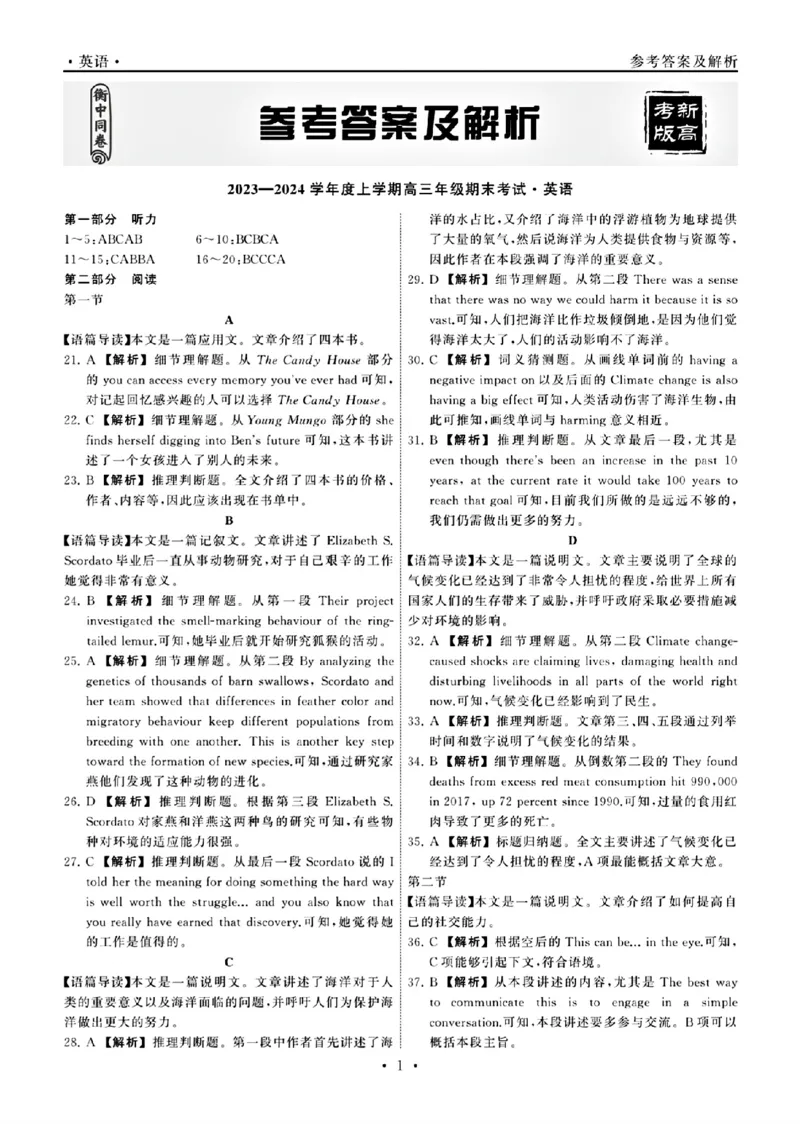英语答案_2024年2月_01每日更新_05号_2024届衡中同卷高三上学期期末考试（新高考新教材版）_2024届衡中同卷高三上学期期末考试（新高考新教材版）英语
