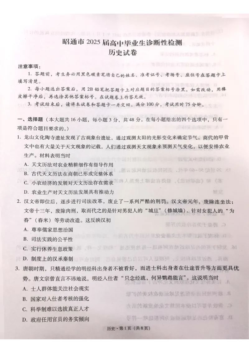 云南省昭通市2025届高三上学期1月毕业生诊断性检测历史_2024-2025高三（6-6月题库）_2025年02月试卷_0201云南省昭通市2025届高三上学期1月毕业生诊断性检测（全科）