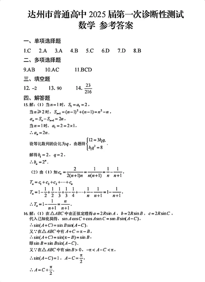 dz数学答案_2024-2025高三（6-6月题库）_2024年12月试卷_1213四川省达州市普通高中2025届高三第一次诊断性测试（达州一诊）_数学