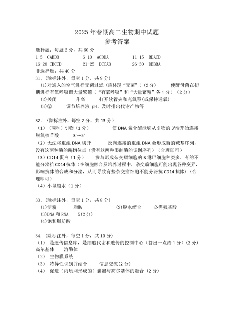 河南省南阳市2024-2025学年高二下学期4月期中考试生物PDF版含答案_2024-2025高二（7-7月题库）_2025年05月试卷_0517河南省南阳市2024-2025学年高二下学期4月期中考试