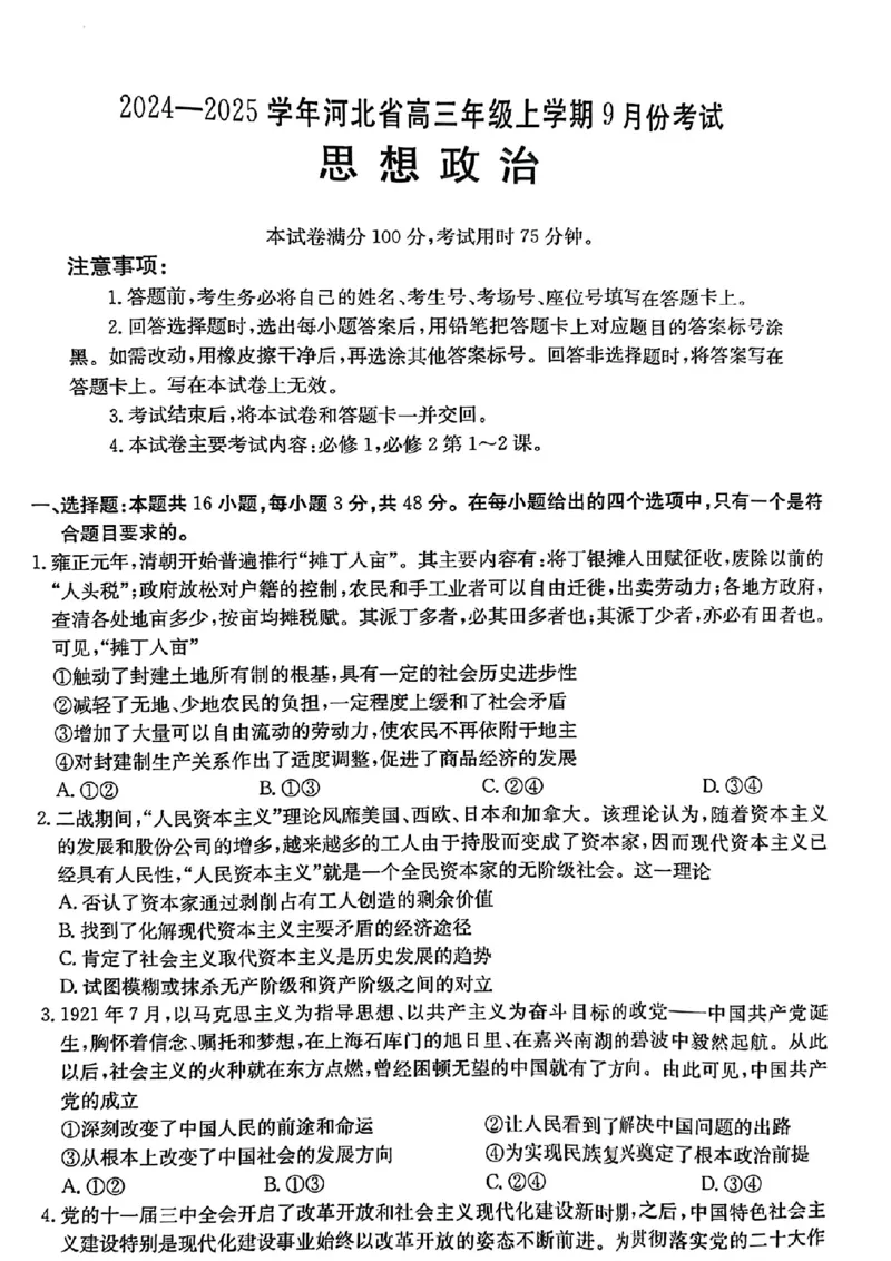 河北省2024-2025学年高三年级上学期9月份考试政治试题_2024-2025高三（6-6月题库）_2024年09月试卷_09282024-2025学年河北省金太阳高三年级上学期9月份考试（25-35C）