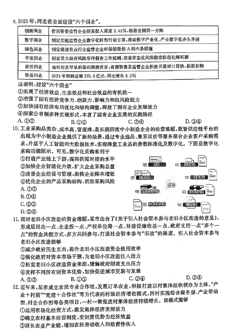 河北省2024-2025学年高三年级上学期9月份考试政治试题_2024-2025高三（6-6月题库）_2024年09月试卷_09282024-2025学年河北省金太阳高三年级上学期9月份考试（25-35C）