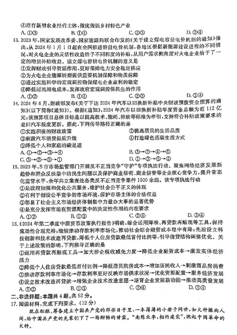 河北省2024-2025学年高三年级上学期9月份考试政治试题_2024-2025高三（6-6月题库）_2024年09月试卷_09282024-2025学年河北省金太阳高三年级上学期9月份考试（25-35C）