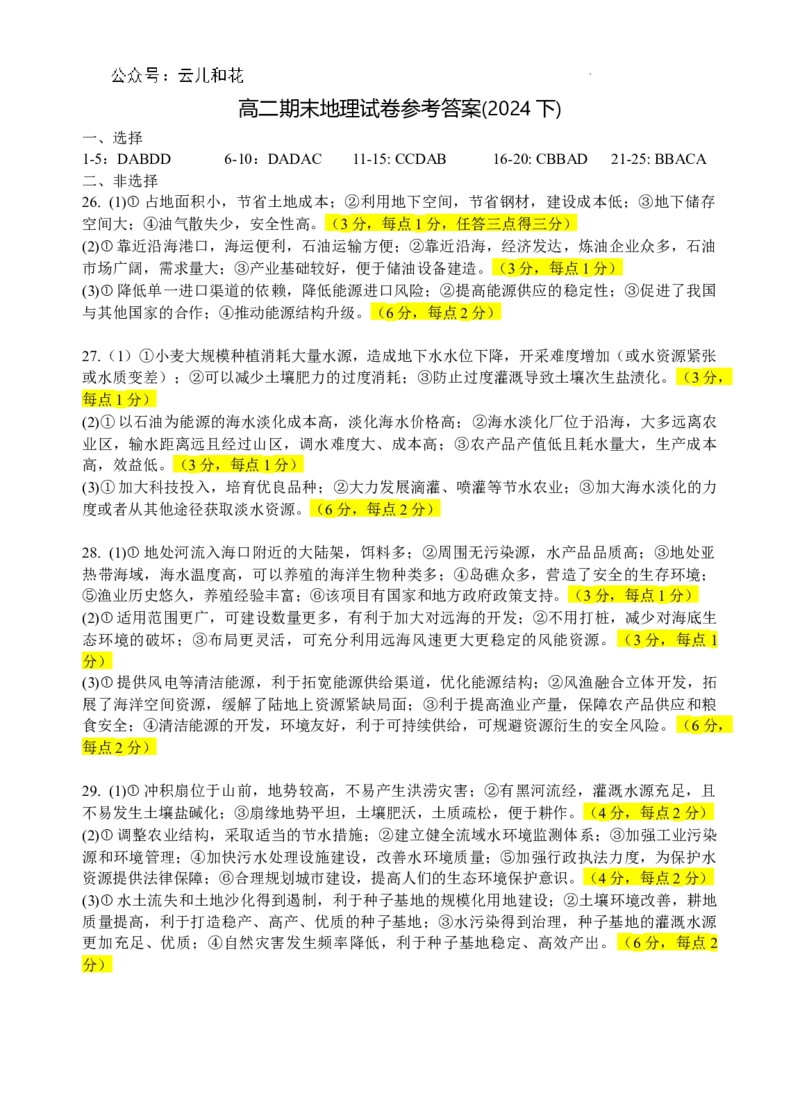 宁夏回族自治区银川一中2023-2024学年高二下学期期末考试+地理答案_2024-2025高二（7-7月题库）_2024年07月试卷_0723宁夏回族自治区银川一中2023-2024学年高二下学期期末考试