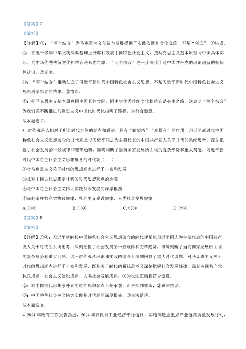 精品解析：2024届河北省邯郸市部分示范性高中高三下学期三模政治试题（解析版）_2024年5月_025月合集_2024届河北省邯郸市部分示范性高中高三第三次模拟考试
