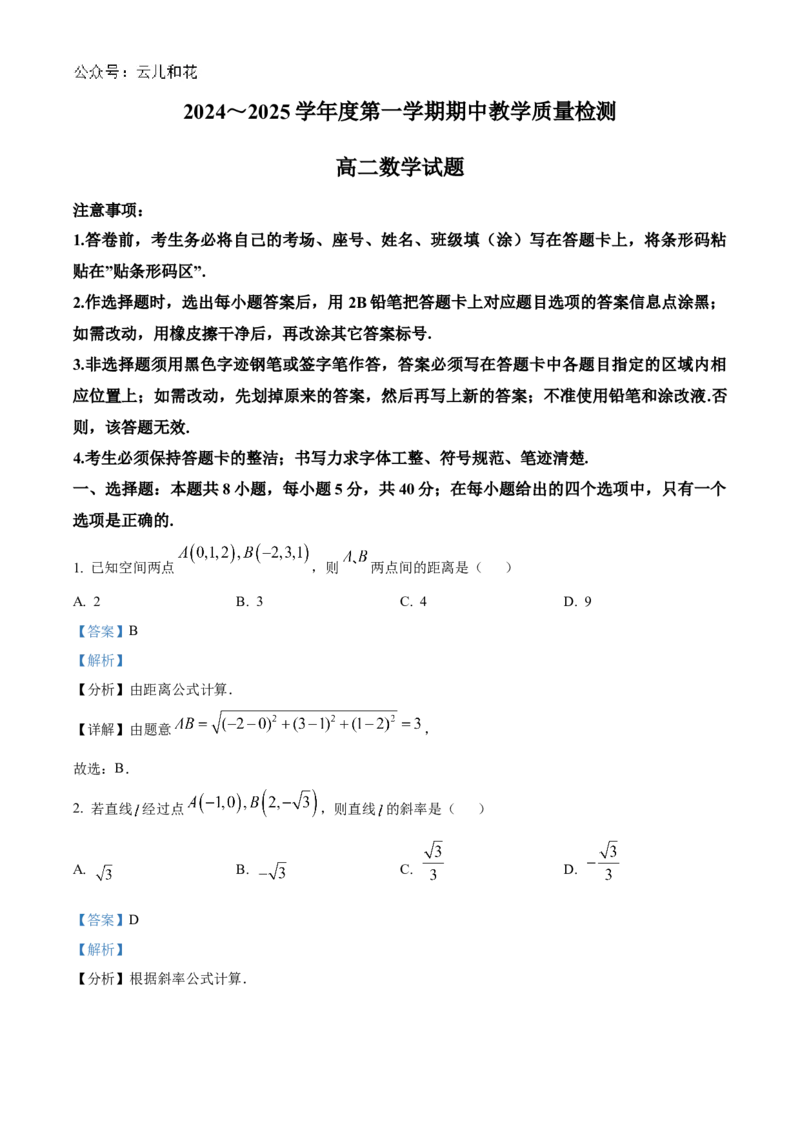 山东省济宁市邹城市2024-2025学年高二上学期11月期中教学质量检测数学试题Word版含解析_2024-2025高二（7-7月题库）_2024年12月试卷
