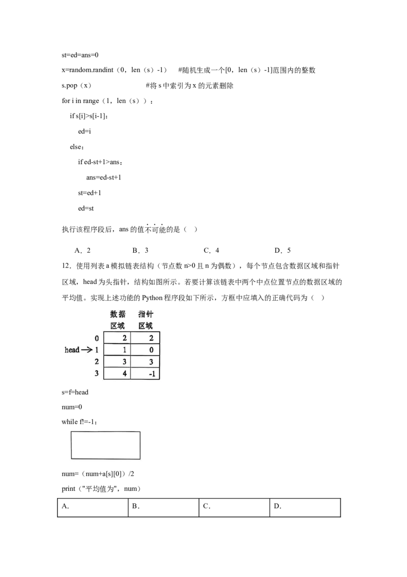 浙江省91联盟2024-2025学年高二下学期4月期中考试信息技术Word版含答案_2024-2025高二（7-7月题库）_2025年05月试卷_0522浙江省9+1联盟2024-2025学年高二下学期4月期中考试