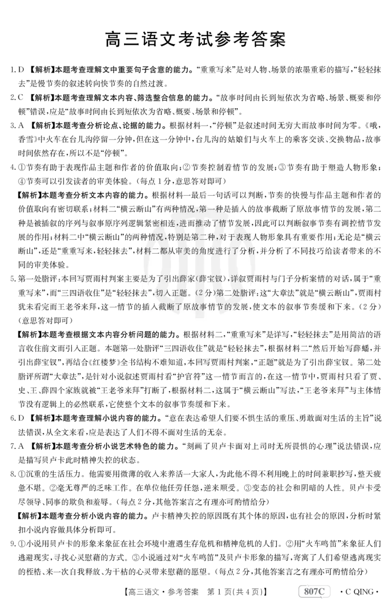 语文807C重庆答案_2024年2月_01每日更新_12号_2023届重庆金太阳高三3月联考（807c)全科_答案