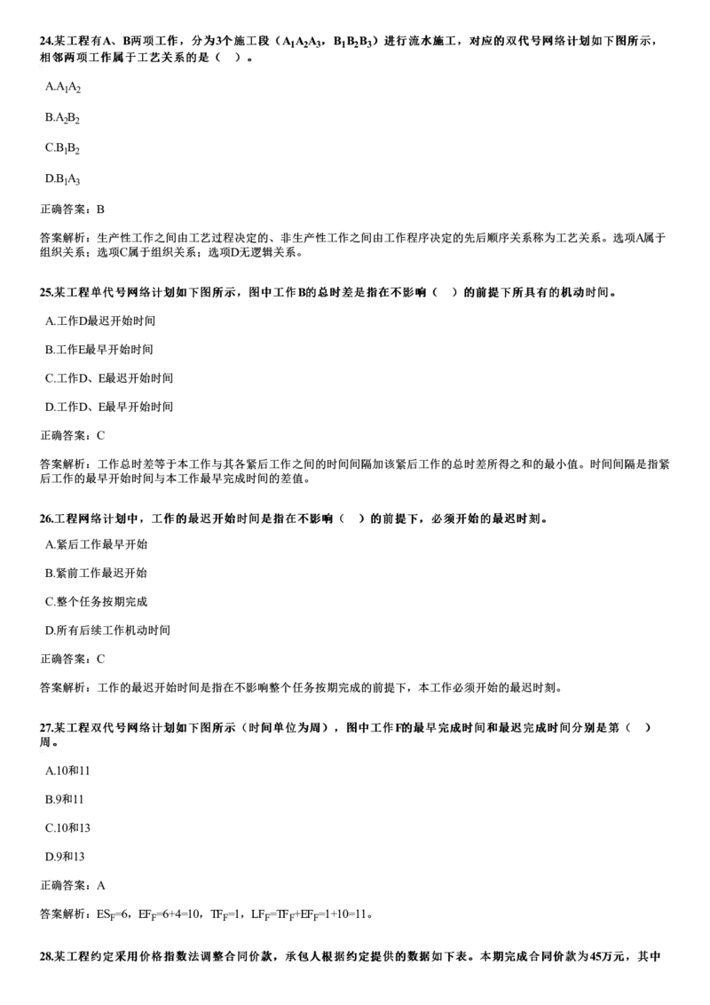 WM_2020年《目标控制（土建）》试题_监理工程师_2025监理工程师_2025年监理工程师-各大机构_2025年监理-土建目标_机构2-JG_00.历年真题