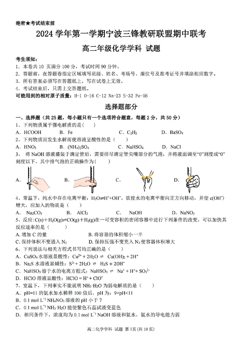 浙江省宁波市三锋教研联盟2024-2025学年高二上学期期中考试化学PDF版含答案_2024-2025高二（7-7月题库）_2024年12月试卷_1211浙江省宁波市三锋教研联盟2024-2025学年高二上学期期中考试
