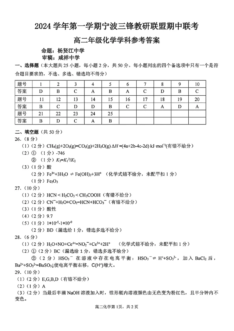 浙江省宁波市三锋教研联盟2024-2025学年高二上学期期中考试化学PDF版含答案_2024-2025高二（7-7月题库）_2024年12月试卷_1211浙江省宁波市三锋教研联盟2024-2025学年高二上学期期中考试